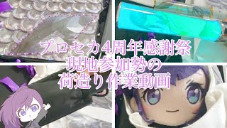 【プロセカ】４周年感謝祭現地参戦にむけて荷物パッキング！遠征勢一緒にパッキングしませんか？