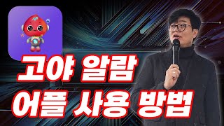 시그널 100% 활용! 고야 알람 어플 사용하는 방법 / 우정택 대표님