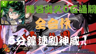 ［神魔之塔］神威地獄級 綠谷出久全合作0石通關 5分鐘速（？）刷！！