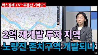 [팍스경제tv 부동산가이드 박유란 전문가 방송상담]서울권 상급지 중 비규제지역으로 2억 재개발 빌라 투자할 곳 추천 및 노량진 존치구역도 재개발되나요?