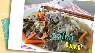 บูลโกกิ_เนื้อหมักสไตล์เกาหลี(Bulgogi)