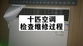 十匹空调不制冷，具体检查思路和维修过程#空调维修#空调不制冷【李师傅家电维修】