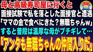 【スカッと】母と高級寿司屋に行くと面接試験で私を落とした面接官と遭遇「ママの金で高級寿司食べにきたの？無職ちゃんw」→すると普段温厚な母が「無職ちゃんにアンタもこれからなるんだよw」【感動】