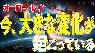 今、大きな変化が起こっている～オーロラ・レイ