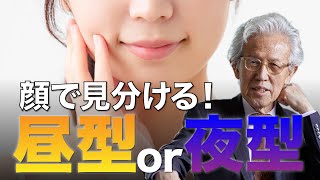 【人相】昼タイプor夜タイプ？アナタはどっち！？