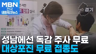 모든 시민 독감 접종 무료…성남시, 예방 접종 사업 확대 [전국네트워크]