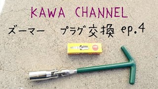 初めてプラグ交換してみた〖KAWA CHANNEL―BIKE〗ep.4