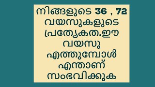 Astrological Secrets for people who are 36 and 72 Year old/ മുപ്പത് വയസ്സായവർ കാണാതെ പോകരുത്