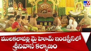 Visakhapatnam : ములకలాపల్లి My Home Industriesలో శ్రీనివాస కల్యాణం - TV9