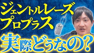 【レーザーキングが解説】ジェントルレーズプロプラスって、ぶっちゃけどうなん？ #レーザーキング #メンズ脱毛 #ヴィーナスワン #医療脱毛