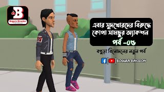 কোপা সামছু পর্ব-০৫ || Kopa Samchu Part-05 || Bogura Binodon