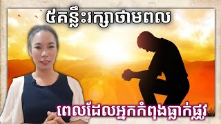 ៥គន្លឹះរក្សាថាមពល នៅពេលដែលអ្នកកំពុងធ្លាក់ផ្លូវ