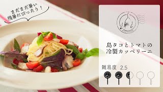 【難易度2.5】シンプル美味しい！島タコとトマトの冷製カッペリーニ！【#113】