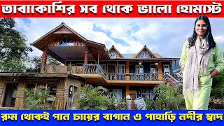 হোমস্টের রুম থেকেই পেয়ে যাবেন চায়ের বাগান এবং পাহাড়ি নদীর স্বাদ | Tabakoshi Homestay