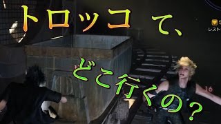 ＦＦ１５のトロッコに対する演出はどの程度なものなのか？！etc　検証　実況 【バルーバ採掘場跡】