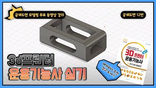 3D프린터운용기능사 실기 공개 도면 12번 모델링