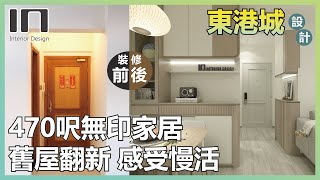 將軍澳東港城｜實用面積470呎｜無印舒適宅｜舊屋翻新｜舊樓翻新｜室內設計｜裝修設計｜訂造傢俬｜家居裝修【IN Interior Design】