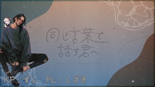 【クトゥルフ神話TRPG】同じ言葉で話す君へ #しざきことのは