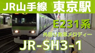 【E231系】JR山手線 東京駅 5番線 発車メロディー『JR-SH3-1』途中切り