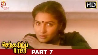 Senthamizh Paattu Tamil Full Movie | Part 7 | Prabhu | Sukanya | Ilayaraja | P Vasu | Thamizh Padam