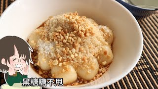 黑糖糖不甩 -經典懷舊小食