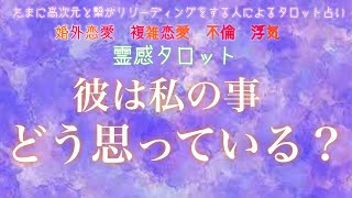 公開収録！！【霊感タロット】【霊視】彼は私の事どう思っている？【恋愛】【タロット】【複雑恋愛】【三角関係】【不倫】【婚外恋愛】