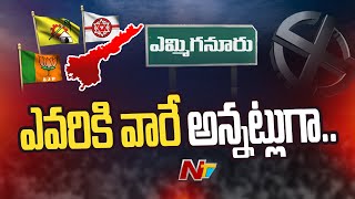 కూటమిలో కుంపట్లు | Political Heat In Yemmiganur | TDP-BJP-Janasena | NTV