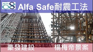 【豪發帝景】戴雲發Alfa Safe耐震系統工法-Alfa Safe柱中柱工法技術指導-豪發建設