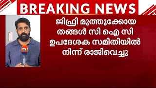 സിഐസി ഉപദേശകസമിതിയില്‍ നിന്ന് ജിഫ്രി മുത്തുക്കോയ തങ്ങള്‍ രാജിവച്ചു |Jifri Muthukkoya Thangal