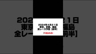 【競馬全レース予想】2024年４月２１日　前半 #競馬 #jra #フローラステークス #読売マイラーズカップ