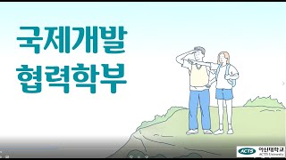 아신대학교 국제개발협력학부 ｜ ACTS ｜ (구)아세아연합신학대학교