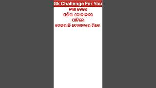 କଞ୍ଚା ବେଳେ ପରିବା ଦୋକାନରେ |Odia General Knowledge|Dhagadhamali #odiagk #shortsviral #shorts