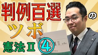 判例百選のツボ【憲法Ⅱ④】