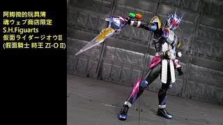 阿姆微的玩具簿 魂ウェブ商店限定 S.H.Figuarts 仮面ライダージオウII (假面騎士 時王 ZI-O II)