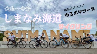 しまなみ海道サイクリング