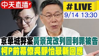 【中天直播#LIVE】京華城弊案持續延燒 黃景茂改列圖利罪被告 柯P前幕僚Grace最新回應 20240914 @中天新聞CtiNews