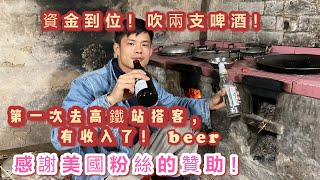 Xiaodong: Thank you American fans for sponsoring me!  drink beer