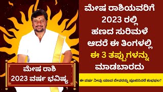 ಮೇಷ ರಾಶಿಯವರ ಸಂಪೂರ್ಣ ವರ್ಷ ಭವಿಷ್ಯ 2023  Secrets Of Aries Personality ( Mesh Rashi )