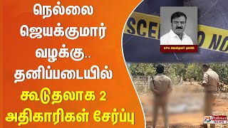 நெல்லை  ஜெயக்குமார்  வழக்கு..  தனிப்படையில்  கூடுதலாக 2  அதிகாரிகள் சேர்ப்பு