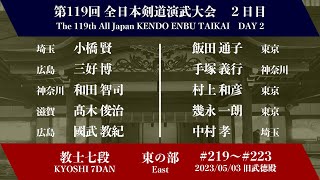 第119回全日本剣道演武大会 剣道教士七段 東の部 219 - 223