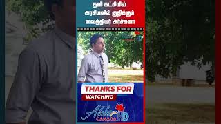 தனி கட்சியில் அரசியலில் குதிக்கும் வைத்தியர் அர்ச்சுனா...! | #doctor #drarjunaramanathan