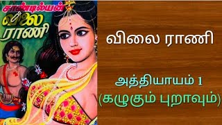 தமிழ் வரலாற்று நாவல் | Tamil History Novel | விலை ராணி | சாண்டில்யன்