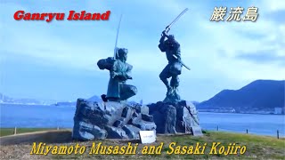 The island in Japan where Miyamoto Musashi and Sasaki Kojiro dueled is called Ganryu Island.（巌流島）