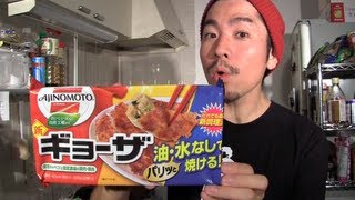 激ウマ！味の素「冷凍ギョーザ」の作り方が簡単すぎてアセったぞ！