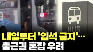 경기도 광역버스 절반 '입석 금지'…출퇴근길 승차난 우려