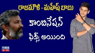 రాజమౌళి-మహేష్ బాబు కాంబినేషన్ ఫిక్స్ అయింది  | Rajamouli Mahesh Babu Combination | ymrtv