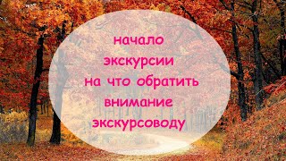 Начало экскурсии. Почему оно так важно. На что обратить внимание экскурсоводу вначале экскурсии.