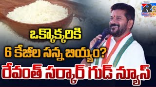 ఒక్కొక్కరికి 6 కేజీల సన్న బియ్యం సీఎంరేవంత్.రెడ్డి.రేషన్.కార్డుదారులకురేవంత్#r9news7989131571whatsap