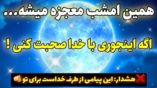 جذب معجزه :با این دعای کوتاه همین امشب معجزه تو از خدا بگیر |برای من طوفان معجزه به پا کرد!💥