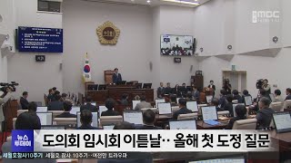 도의회 임시회 이튿날‥올해 첫 도정 질문